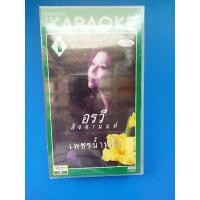 ราคา ม้วนวีดีโอคาราโอเกะ อรวี สัจจานนท์ เพชรน้ำหนึ่ง ชุดที่ 1 (11003878025)