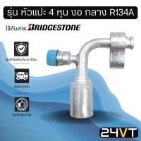 ราคา หัวอัดสาย (รุ่น หัวแปะ 4 หุน งอ กลาง R134a) ใช้กับสาย BRIDGESTONE บริดจสโตน อลูมิเนียม หัวอัดสาย หัวอัด หัวอัดแอร์ น้ำยา (9952784713)