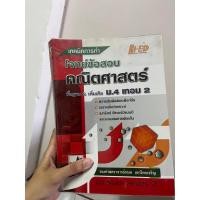 ราคา ข้อสอบคณิตศาสตร์พื้นฐานและเพิ่มเติม ม.4 เทอม2 (22535856777)