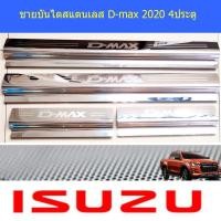 ราคา ชายบันไดสแตนเลส/สคัพเพลท อีซูซุ ดีแม็ค isuzu D-max 2020 4ประตู/แคป/ตอนเดียว (3738172232)