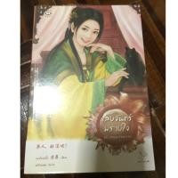 ราคา แสงจันทร์พรางใจ (สภาพดี) (713283993)