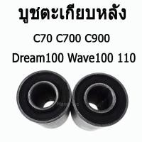 ราคา บูชตะเกียบหลัง ( บูชสวิงอาร์ม ) C70 / C700 / C900 / Wave110 / 100 / Dream 100 บู๊ชตะเกียบหลัง (3126222446)
