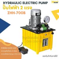 ราคา ปั๊มไฮดรอลิคไฟฟ้า รุ่น 2 แรง ZHH700B 2 ทาง สวิตซ์เท้า 1500W (10610673967)