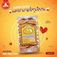 ราคา แครกเกอร์ทุเรียน แม่โสภา หอมกรอบ อร่อย ของใหม่ พร้อมจัดส่ง (14378354878)