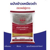 ราคา แป้งข้าวเหนียวดำ ตราหมีคู่ดาว 500กรัม (21042687658)