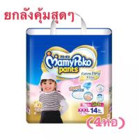 ราคา Mamy Poko กางเกงผ้าอ้อม รุ่น Extra Dry Skin Size XXXL 14 ชิ้น สำหรับเด็กหญิง (1979378956)