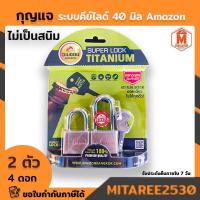 ราคา กุญแจ ระบบคีย์อไลด์ อเมซอน 40มม.2 ตัวชุด คอสั้น/คอยาว(ดอกไข 4 ดอก)Super lock titanium (4159368796)