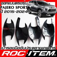 ราคา เบ้ารองมือจับ กันรอย Mitsubishi New Pajero Sport คาร์บอน เคฟล่า ครอบ มือจับ ประตู มิตซูบิชิ ปาเจโร่ Ralliart ROC ITEM (19530256330)