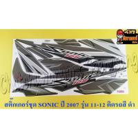 ราคา สติ๊กเกอร์ชุด SONIC-NEW รุ่นปี 2007 ติดรถสีดำ (29280) (21971701371)