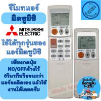 ราคา MITSUBISHI รีโมทแอร์ มิตซูบิชิ Mitsubishi รวมรุ่นใช้ใด้ทุกรุ่นของมิตซูบิชิ รีโมท แอร์ มิตซู รีโมท แอร์ mitsubishi (23753958657)