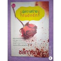ราคา พิศวาสร้ายกับดักรัก โดย ชลการณ์ ราคาปก 185.- (10347395130)