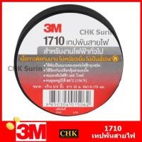 ราคา 3M (1 ม้วน) เทปพันสายไฟ 10 เมตร 1710 ขนาด 3/4 นิ้ว x 10 เมตร เทป เทปพันสาย สายไฟ (20183035307)