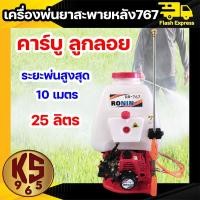 ราคา เครื่องพ่นยาสะพายหลัง 767 ปั๊มอลูมิเนียม RONIN คาร์บูลูกลอย 25 ลิตร ระยะพ่น 10 เมตร เครื่องพ่นยาใช้น้ำมัน แรงดันสูง (20720592694)