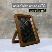 ราคา กระจกไม้สัก กระจกตั้งโต๊ะ (ผลิตจากไม้สักเก่า) (21603900416)