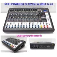 ราคา เพาเวอร์มิกเซอร์ มิกเซอร์ 12ช่อง Power Mixer เครื่องเสียง ขยายเสียง Power mixer ( 12 channel ) รุ่น FXQ12/16 (4529511834)