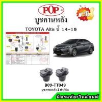 ราคา บูชคานหลัง บูชคอม้า บูชอาร์มหลัง TOYOTA Altis อัลติส ปี 14-19 บูชช่วงล่าง (17582785456)