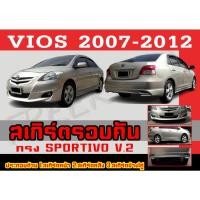 ราคา ชุดแต่งสเกิร์ตรอบคัน สเกิร์ตรอบคัน VIOS 2007 2008 2009 2010 2011 2012 ทรงSPORTIVO พลาสติกABS (18112618884)