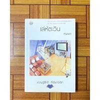 ราคา หนังสือเล่ห์ตะวัน ของภิญญดา (13303190418)