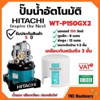 ราคา HITACHI ปั๊มน้ำอัตโนมัติถังกลม 150 วัตต์ รุ่น WT-P150GX2 แรง เงียบ ประหยัดไฟ  (10079263079)