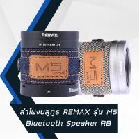 ราคา ลำโพงบลูทูธ REMAX Bluetooth Speaker RB รุ่น M5 (1531530932)