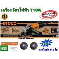 ราคา INGCO เครื่องเจียร/หินเจียไฟฟ้า 4นิ้ว รุ่น AG710382 710W. (5818013992)