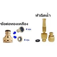 ราคา ข้อต่อ ข้อต่อหัวทองเหลือง ข้อต่อสายยาง ข้อต่อก๊อกน้ำ ปืนฉีดน้ำหัวทองเหลือง หัวฉีดน้ำ ปืนฉีดน้ำ ปรับระดับน้ำได้ ราคา/ชิ้น (10998195819)