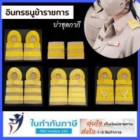 ราคา อินทรธนูข้าราชการ c1-4 c5-6 c7-8 c9-10 หญิง ชาย อินธนู อินทรธนู บ่าครูผู้ช่วย บ่าชุดกากี บ่าข้าราชการ พนักงานข้ (2683735179)