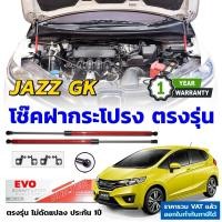 ราคา โช๊คฝากระโปรง JAZZ GK ปี 2014-2021 ตรงรุ่นไม่ดัดแปลง ไม่เจาะตัวรถ อุปกรณ์ครบ มีคู่มือ ประกัน1ปี แจ๊ส (12734086329)
