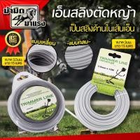ราคา เอ็นสลิงตัดหญ้าเอ็นตัดหญ้า สลิงตัดหญ้าปลอดภัย ทนทาน ใช้งานง่าย (11634262959)