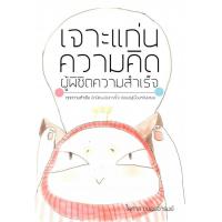 ราคา หนังสือ เจาะแก่นความคิดผู้พิชิตความสำเร็จ (3671665226)