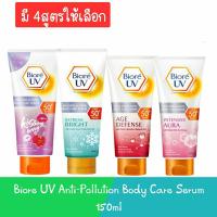 ราคา Biore UV Anti-Pollution Body Care Serum 150ml. บิโอเร ยูวี แอนตี้โพลูชั่น บอดี้แคร์ เซรั่ม เอสพีเอฟ 50+ 150มล. (22678086215)