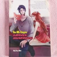 ราคา The fifth Dragon เกมรักอันตรายของนายสามีจอมกวน (8842491068)