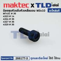 ราคา น็อต M3x10 หัวหกเหลี่ยม (แท้) เลื่อยจิ๊กซอว์ Maktec มาคเทค รุ่น MT431 - Makita มากีต้า รุ่น 4323, 4324, 4327, 4329 (2... (21909076932)