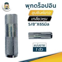 ราคา พุกดร็อปอินชุบซิงค์ เกลียวหุน ขนาด 5/8” (ห้าหุน) (18082878685)