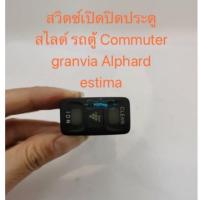 ราคา สวิตซ์เปิดปิดประตูสไลด์ รถตู้ Commuter granvia Alphard estima (9778407446)