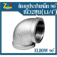 ราคา ข้องอประปา 1.1/4 " (1นิ้ว2หุน) ประปาเกลียวใน ข้องอ 90 Degree Galvanized Elbow ข้องอเหล็ก ข้องอประปาชุบ อุปกรณ์ประปา ข้อง (4290762833)