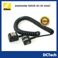 ราคา สายต่อแฟลช NIKON SC-28 ของแท้ (6837370506)