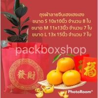 ราคา 1 เเพ็ค ถุงเฮงเฮงเฮง โชคดี ตรุษจีน ใส่ส้ม หูหิ้วสีเเดง ลายจีน (15735175812)