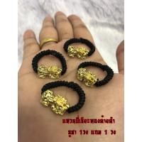 ราคา แหวนปี่เซี๊ยะด้ายดำ *** พิเศษ บูชา 1 วง แถม 1 วง**** (2030490612)