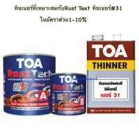 ราคา TOA rust tech สีรองพื้นหยุดสนิมทันที (ชุดเล็ก1/4กล.) TOA ทีโอเอ รัสท์เทค ถูกที่สุด!ระบบอีพ็อกซี่ 2 ส่วน รัชเทค rust tech (1875707408)