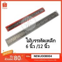 ราคา ไม้บรรทัดเหล็ก ฟุตเหล็ก 6นิ้ว/12นิ้ว (5034980529)