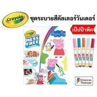 ราคา Crayola Color Wonder Peppa Pig ชุดระบายสีคัลเลอร์วันเดอร์ เป๊ปป้าพิก พร้อมสีเมจิก 5 สี เครโยล่า ไร้สารพิษ 100% (10760173971)