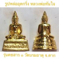 ราคา พระกริ่งหลวงพ่อทันใจ "รุ่นคชสาร๑" โดยวัดพระบรมธาตุบ้านตาก จ.ตาก พร้อมกล่องจากวัด (14495089775)