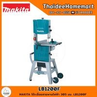 ราคา MAKITA โต๊ะเลื่อยสายพานไฟฟ้า 305 มม. LB1200F รับประกันศูนย์ 1 ปี (20227432517)