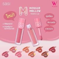 ราคา sasi ศศิ มูส เมลโล่ลิป (9027543859)