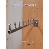 ราคา ⚘☘ แขนติดผนัง ☘⚘ # แขน งอ ยาว 9 ปุ่ม (ของจริง แข็งแรง ตรงปก) (3047823960)