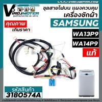 ราคา ชุดสายไฟส่วนบน แผงเครื่องซักผ้า SAMSUNG ( แท้ ) รุ่น WA13P9 , WA14P9 , WA13W9 , WA14W9 #DC96-01438C #3180574A (12251052132)