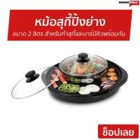 ราคา หม้อสุกี้ปิ้งย่าง Otto ขนาด 2 ลิตร สำหรับทำสุกี้และบาร์บีคิวพร้อมกัน PG-155 - หม้อสุกี้ (7763905527)