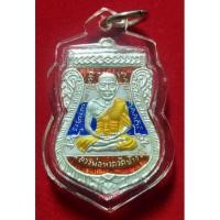 ราคา เหรียญเสมาหลวงพ่อทวด รุ่นแซยิด93 อาจารย์ทอง วัดสำเภาเชย ปัตตานี ปี2553 เนื้อเงินลงยาสีธงชาติ (21717890236)