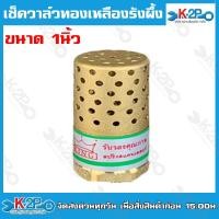 ราคา ฟุตวาล์วทองเหลือง ฟุตวาล์ว สปริงทองเหลือหัวกะโหลกทองเหลือง รังผึ้งทองเหลือง แบบสปริง ขนาด 1 นิ้ว ทองเหลือง 100% (21883797433)